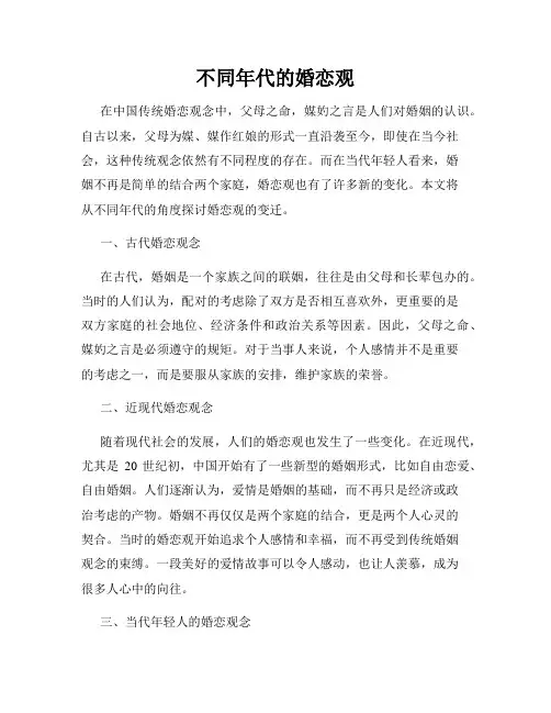 不同年代的婚恋观