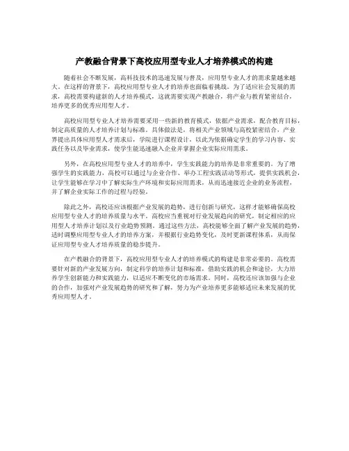 产教融合背景下高校应用型专业人才培养模式的构建