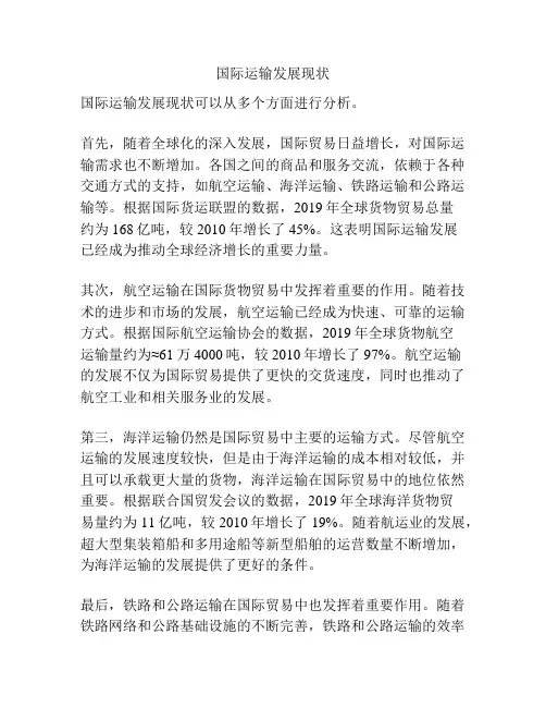 国际运输发展现状
