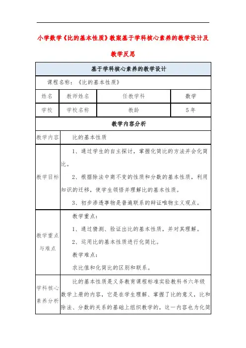 小学数学《比的基本性质》教案基于学科核心素养的教学设计及教学反思