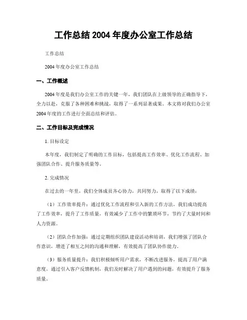 工作总结2004年度办公室工作总结
