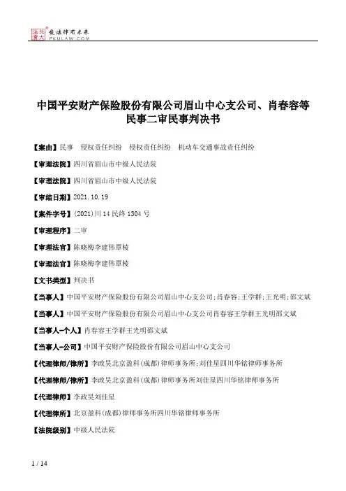 中国平安财产保险股份有限公司眉山中心支公司、肖春容等民事二审民事判决书