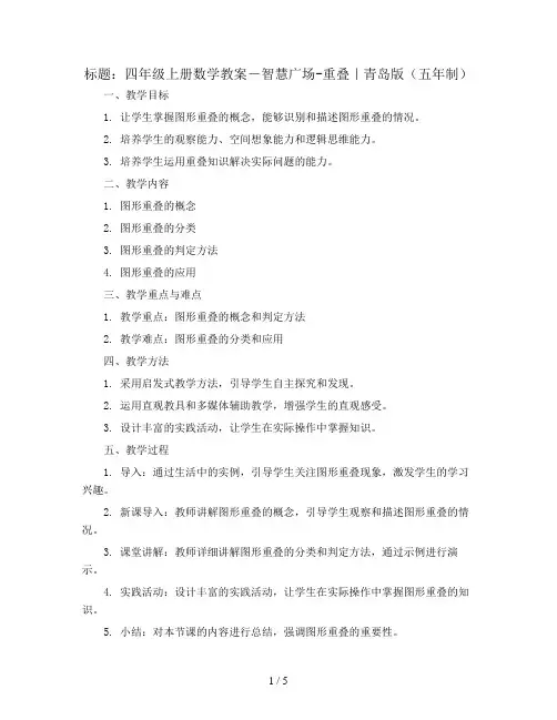 四年级上册数学教案-智慧广场-重叠｜青岛版(五年制)