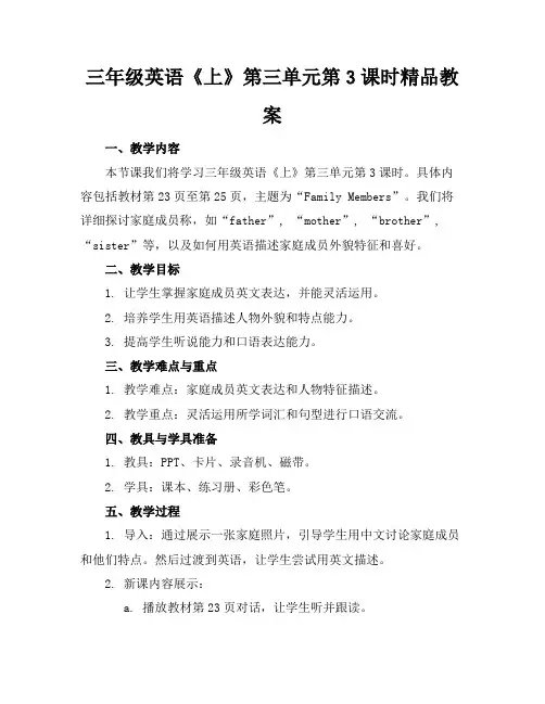 三年级英语《上》第三单元第3课时精品教案