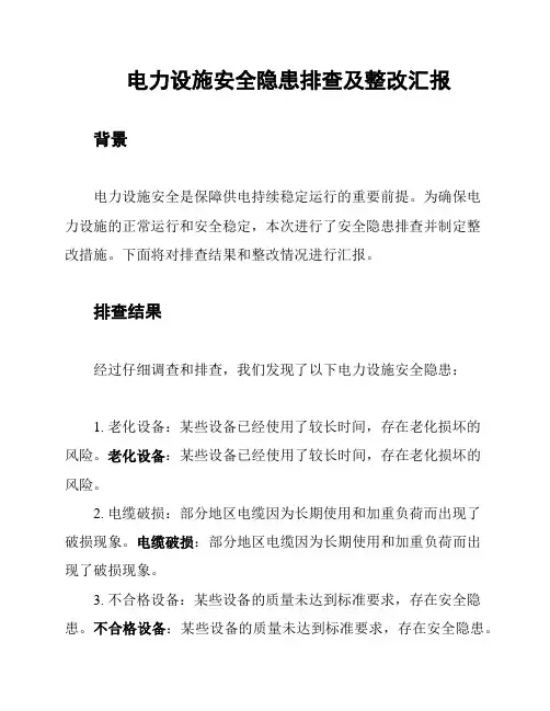 电力设施安全隐患排查及整改汇报