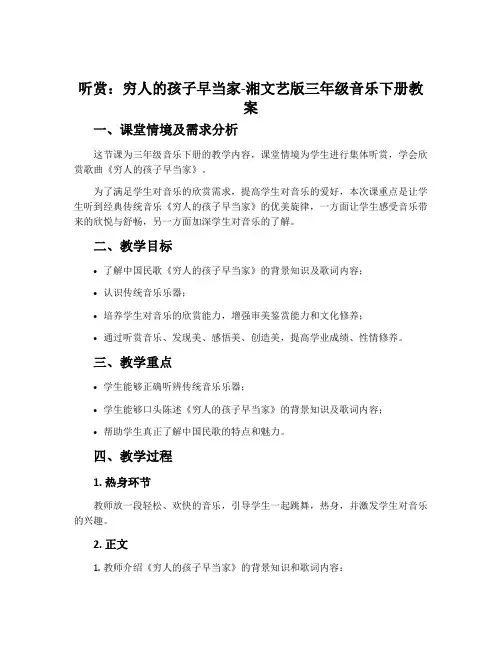 (听赏)穷人的孩子早当家-湘文艺版三年级音乐下册教案