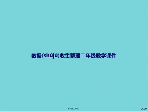 数据收集整理二年级数学课件(共8张PPT)