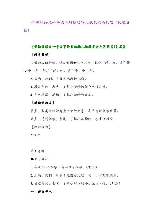 2023年部编版语文一年级下册5动物儿歌教案与反思(优选3篇)