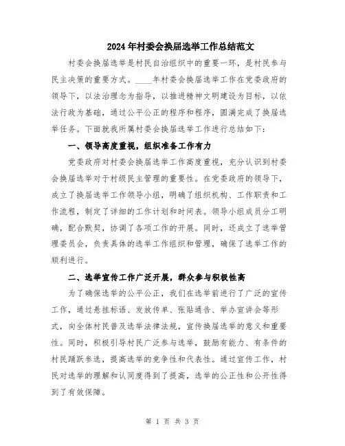 2024年村委会换届选举工作总结范文