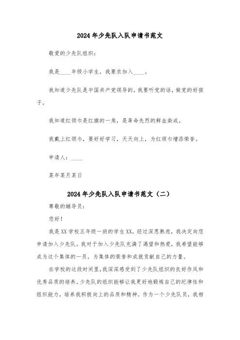 2024年少先队入队申请书范文(四篇)