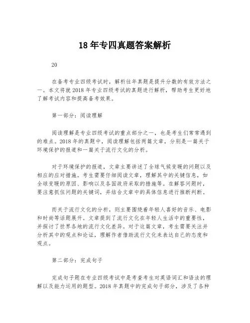 18年专四真题答案解析