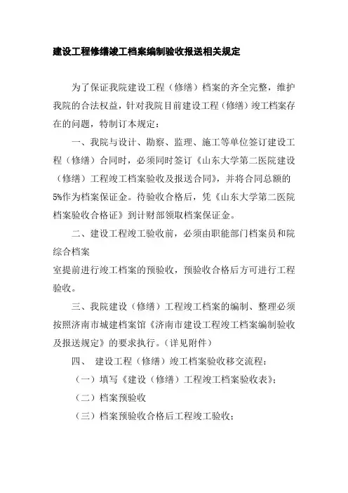 建设工程修缮竣工档案编制验收报送相关规定