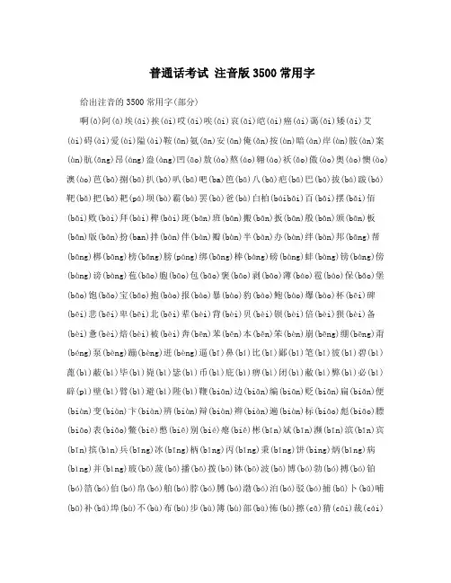 普通话考试注音版3500常用字