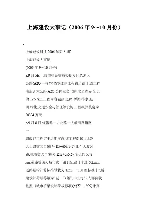 【word】上海建设大事记（2006年9～10月份）