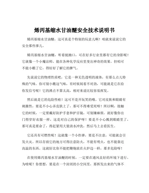 烯丙基缩水甘油醚安全技术说明书