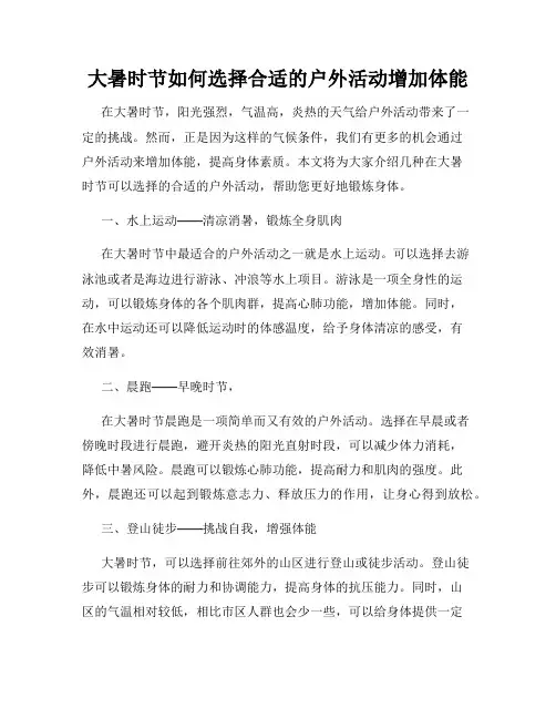 大暑时节如何选择合适的户外活动增加体能