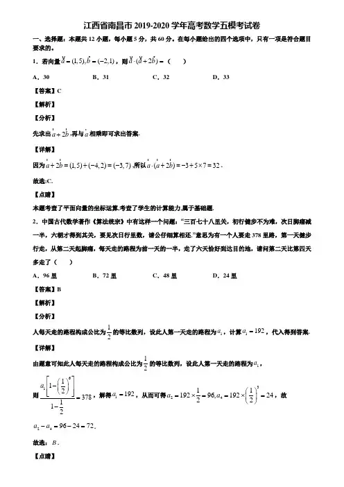 江西省南昌市2019-2020学年高考数学五模考试卷含解析