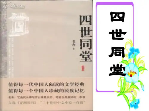 老舍《四世同堂》课件