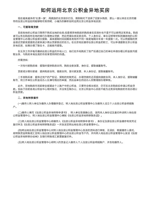 如何运用北京公积金异地买房