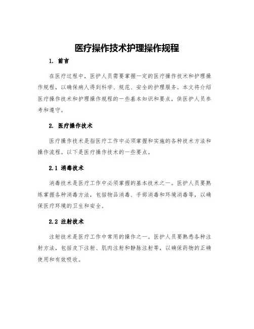 医疗操作技术护理操作规程