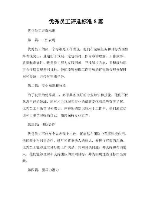 优秀员工评选标准8篇