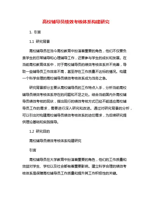 高校辅导员绩效考核体系构建研究