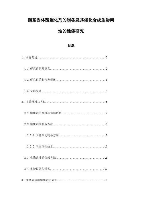 碳基固体酸催化剂的制备及其催化合成生物柴油的性能研究