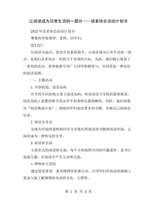 让阅读成为日常生活的一部分——读者协会活动计划书
