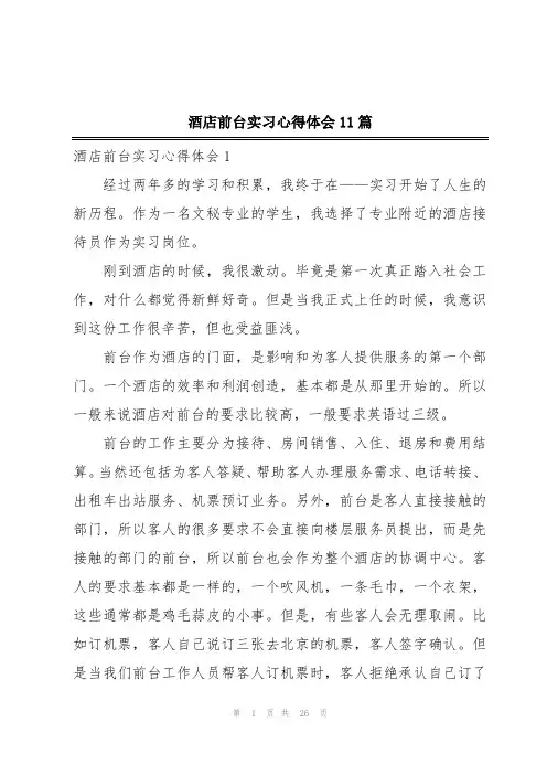 酒店前台实习心得体会11篇