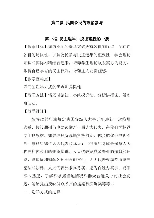 最新版高中政治必修二教学教案-民主选举：投出理性的一票