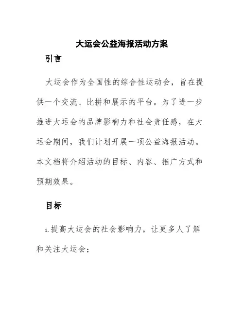 大运会公益海报活动方案