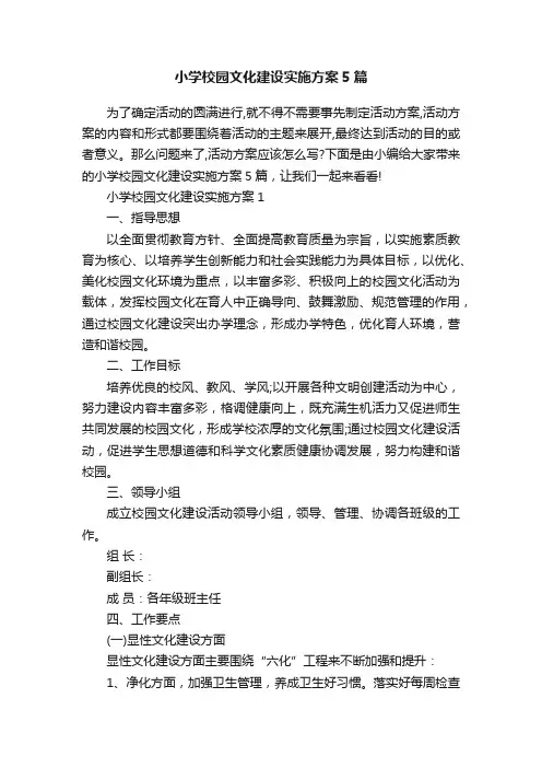 小学校园文化建设实施方案5篇