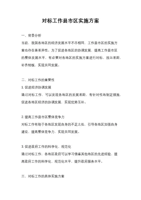 对标工作县市区实施方案