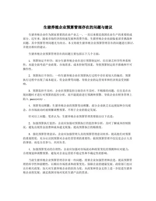 生猪养殖企业预算管理存在的问题与建议