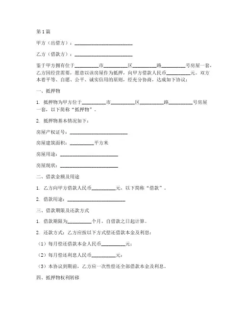 房屋抵款协议书范本(3篇)