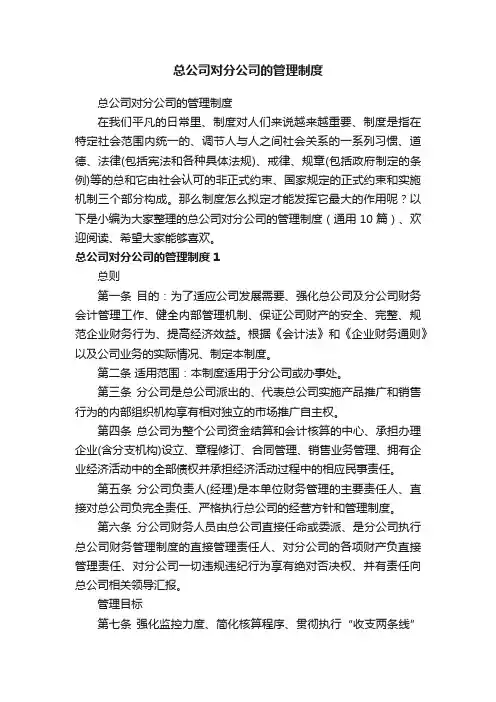 总公司对分公司的管理制度（通用10篇）