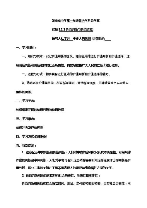 价值判断与价值选择导学案及答案