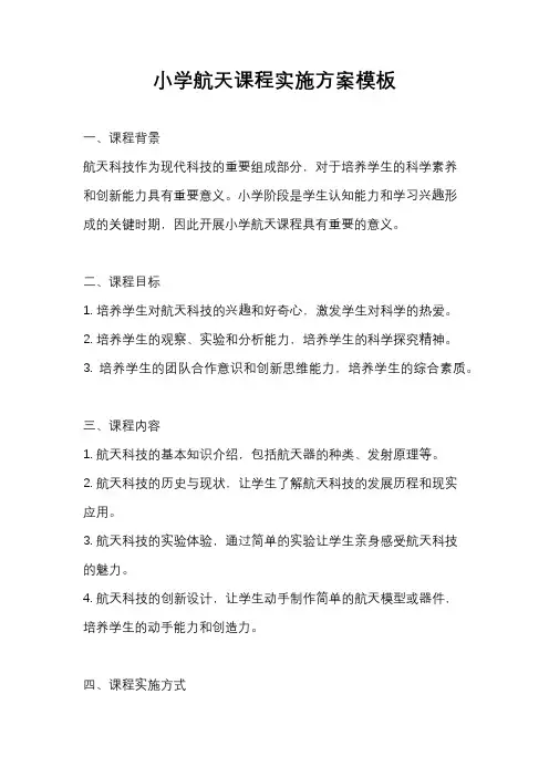 小学航天课程实施方案模板
