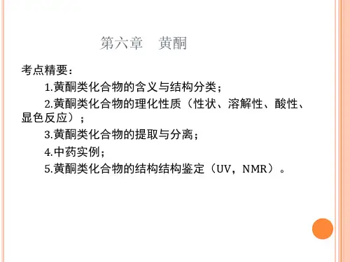 第六章黄酮