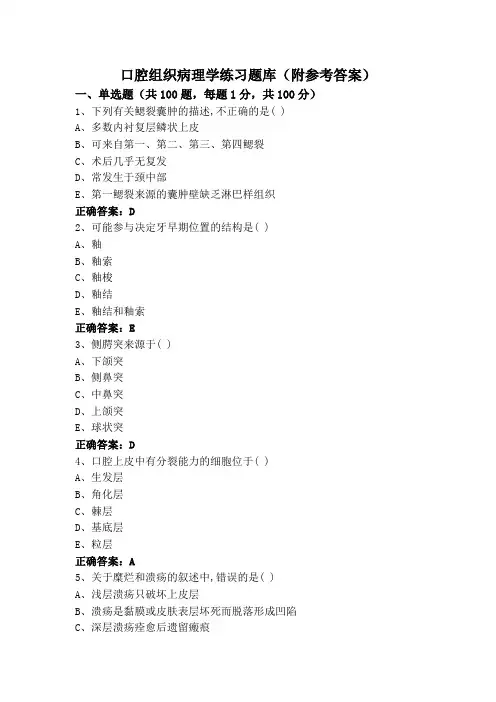 口腔组织病理学练习题库(附参考答案)