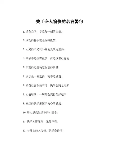 关于令人愉快的名言警句