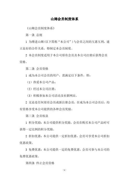 山姆会员制度体系