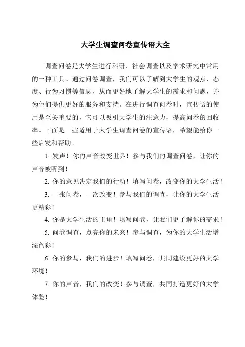 大学生调查问卷宣传语大全