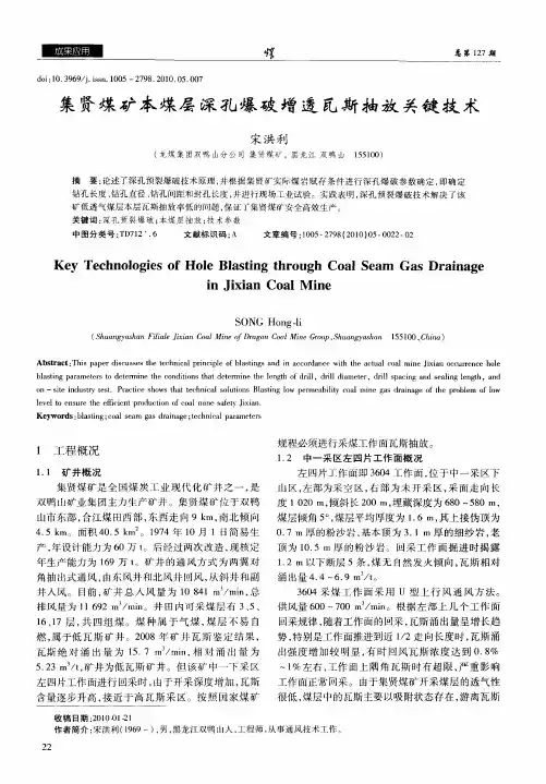 集贤煤矿本煤层深孔爆破增透瓦斯抽放关键技术
