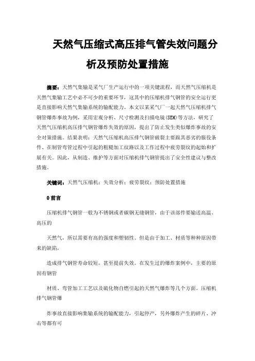 天然气压缩式高压排气管失效问题分析及预防处置措施