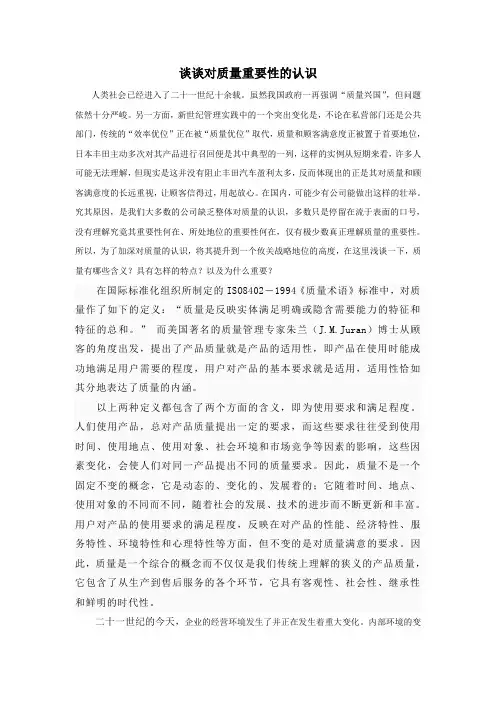 谈谈对质量重要性的认识