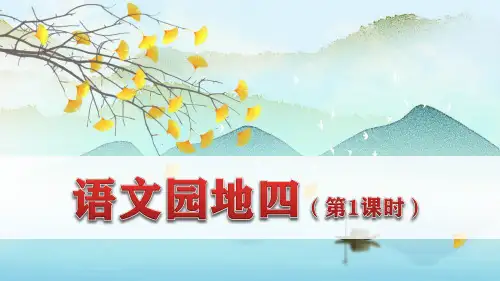 部编版四年级语文下册《语文园地四》优质课件(最新)