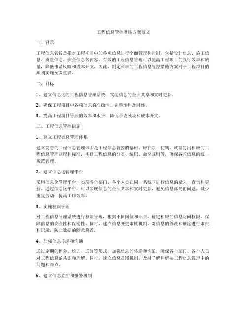 工程信息管控措施方案范文