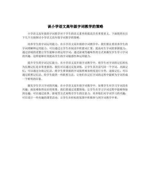 谈小学语文高年级字词教学的策略