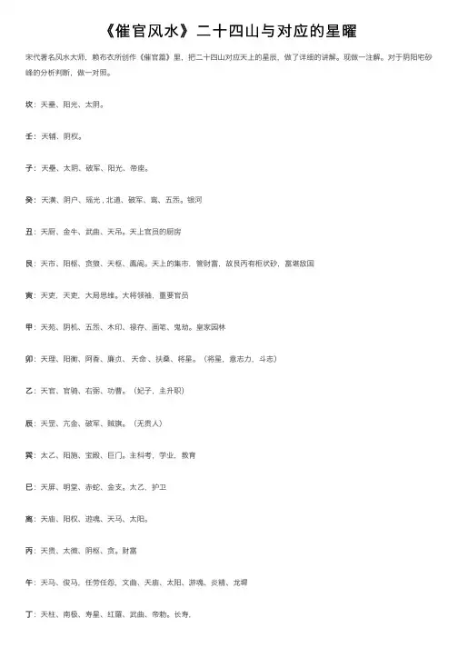 《催官风水》二十四山与对应的星曜